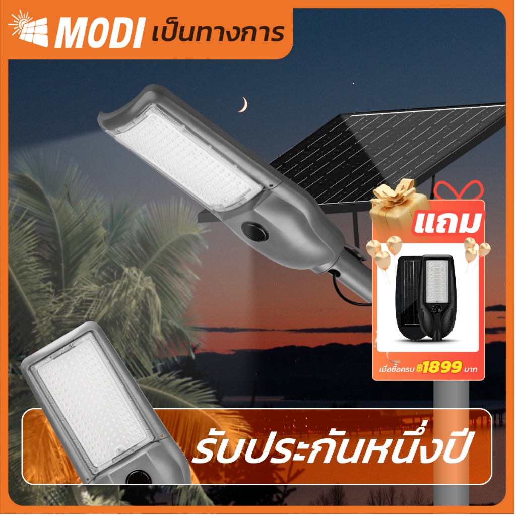 MODI ไฟโซล่าเซลล์ 200W 300W 3แสง Solar street light กันน้ำกันฝุ่น IP65 โซล่าเซลล์ solar light