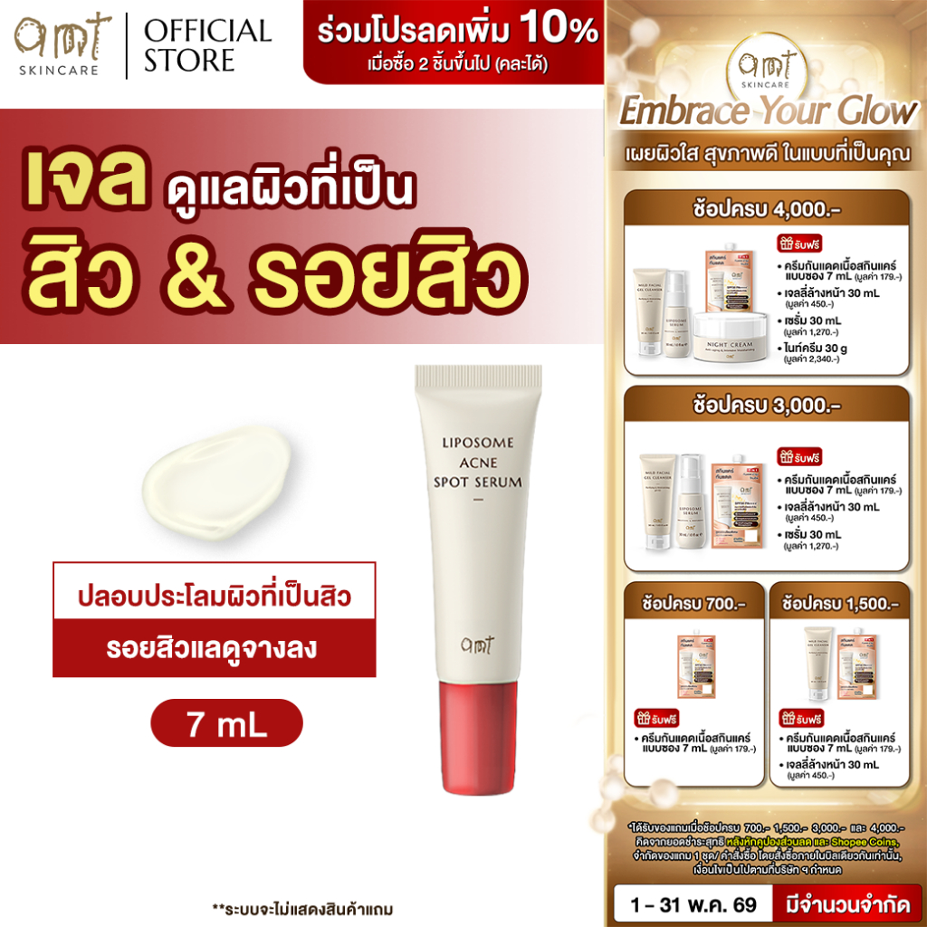 AMT Liposome Acne Spot Serum 7 mL  - เจลแต้มสิว 2 in 1" จบปัญหาสิว ไม่ทิ้งรอย ในหลอดเดียว