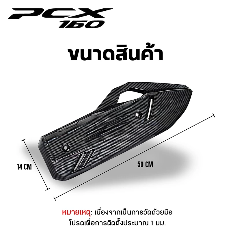 ครอบท่อ/ปลายท่อ/ครอบหม้อน้ำ CLICK 160/PCX 160 2021-2025 ลายเคฟล่า 5D thumbnail 8