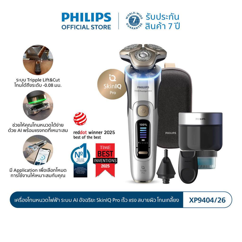 Philips ฟิลิปส์ เครื่องโกนหนวดไฟฟ้า ระบบ AI อัจฉริยะ SkinIQ แนบสนิทถึง -0.08 มล. รุ่น XP9404/26