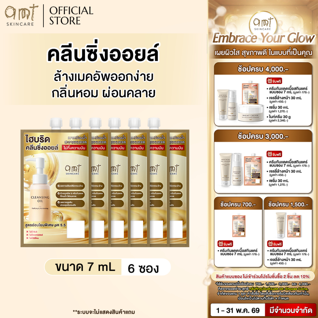 [6 ซอง] AMT Purifying & Moisturizing Cleansing Oil 7 mL - คลีนซิ่งออยล์เนื้อบางเบา ไม่อุดตัน ล้างเมคอัพสะอาดหมดจด