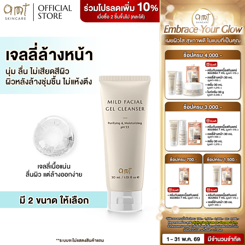 AMT Purifying & Moisturizing Mild Facial Gel Cleanser - เจลลี่ล้างหน้า สูตรอ่อนโยน