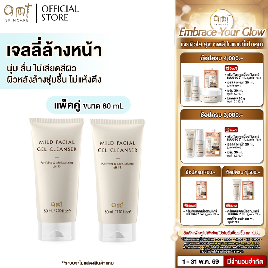 [แพ็คคู่] AMT Purifying & Moisturizing Mild Facial Gel Cleanser 80 mL- เจลลี่ล้างหน้า สูตรอ่อนโยน