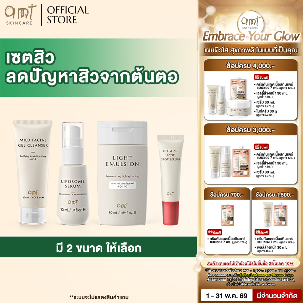 เซตดูแลปัญหาสิวจากต้นตอ (สำหรับผิวเป็นสิว ผิวมัน ผิวผสม)