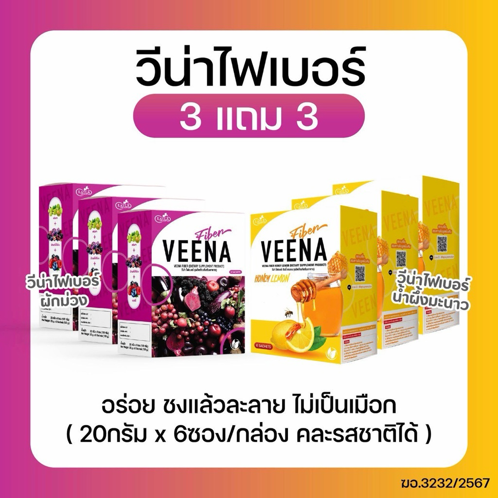 ไฟเบอร์ 3 แถม 3 วีน่าไฟเบอร์