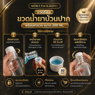 ขวดรีฟิล ขวดน้ำยาบ้วนปาก (พร้อมฝาตวง) ขนาดบรรจุ 200 ML.