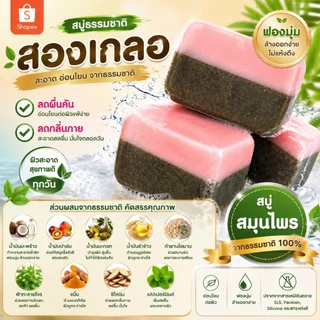 สบู่สองเกลอ (สบู่กำยาน ผสม ชิโคนิน) ขนาด 100 กรัม