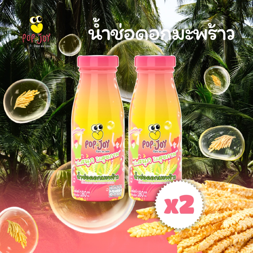 Pop a Joy (2ขวด หรือ 4ขวด ) น้ำช่อดอกมะพร้าว 100% ตรา ป๊อป อะ จอย 180 ml.