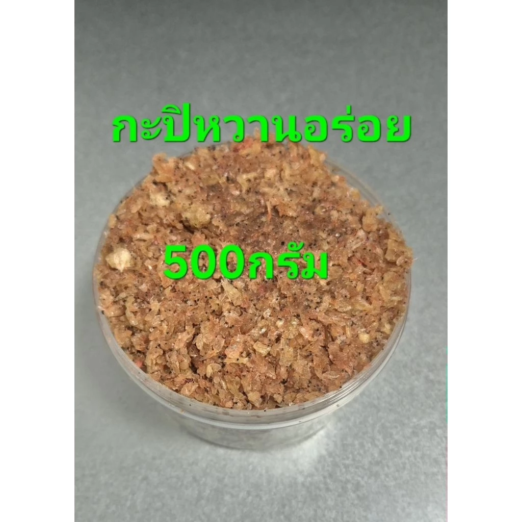 กะปิหวานกระปุก500กรัม59บาท
