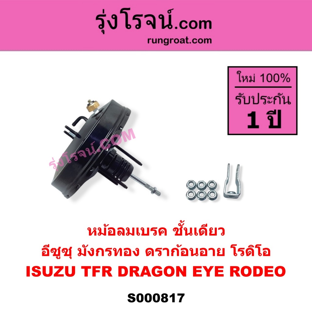 S000817 หม้อลมเบรค TFR หม้อลม อีซูซุ TFR ดราก้อนอาย โรดิโอ ชั้นเดียว ISUZU TFR DRAGON EYE RODEO