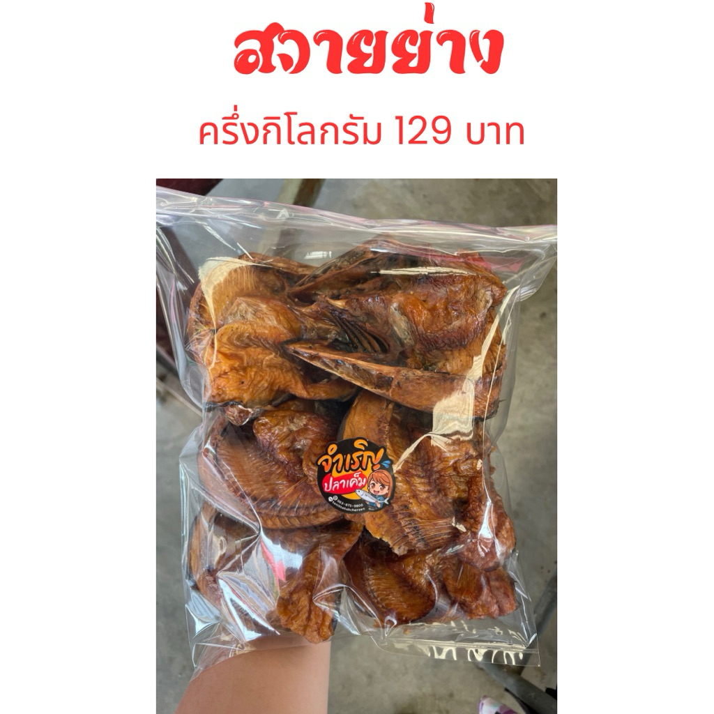 ปลาสวายย่าง ย่างใหม่ๆ หอมๆ ครึ่งกิโลกรัม