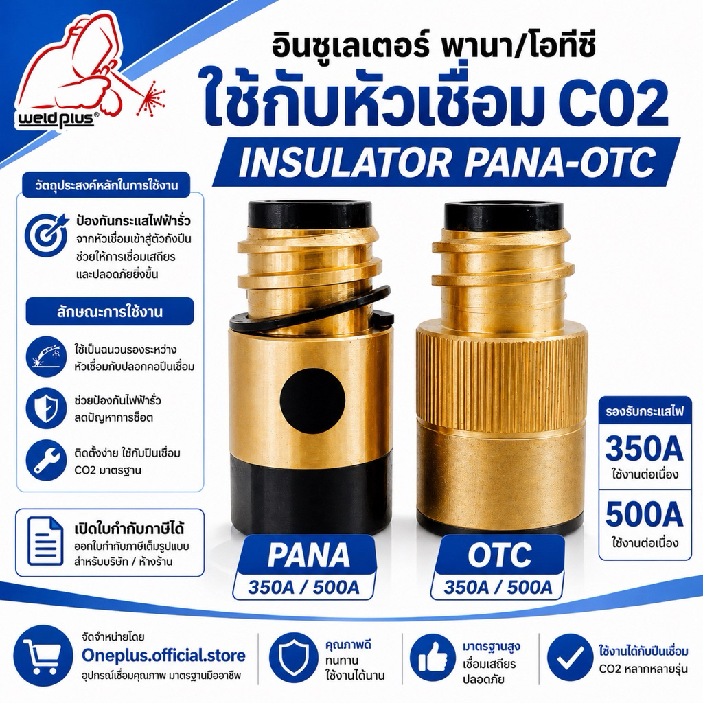 อินซูเลเตอร์  ใช้กับหัวเชื่อม CO2 Insulator PANA -OTC 350A-500A (1 ชิ้น/เเพ็ค) แบรนด์ Weldplus