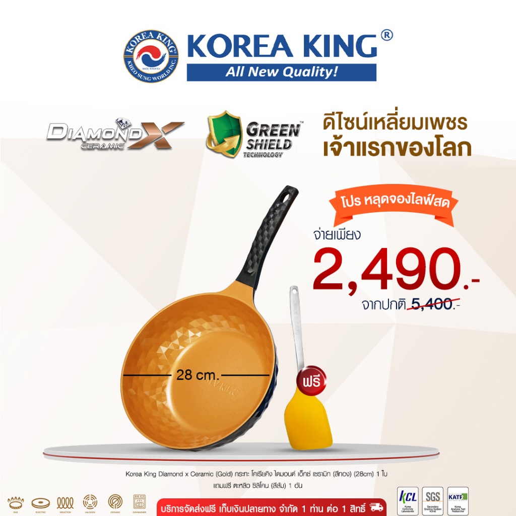 Korea King Diamond x Ceramic (Gold) กระทะ โคเรียคิง ไดมอนด์ เอ็กซ์ เซรามิก (สีทอง) (28cm) 1 ใบ + แถมฟรี ตะหลิว ซิลิโคน