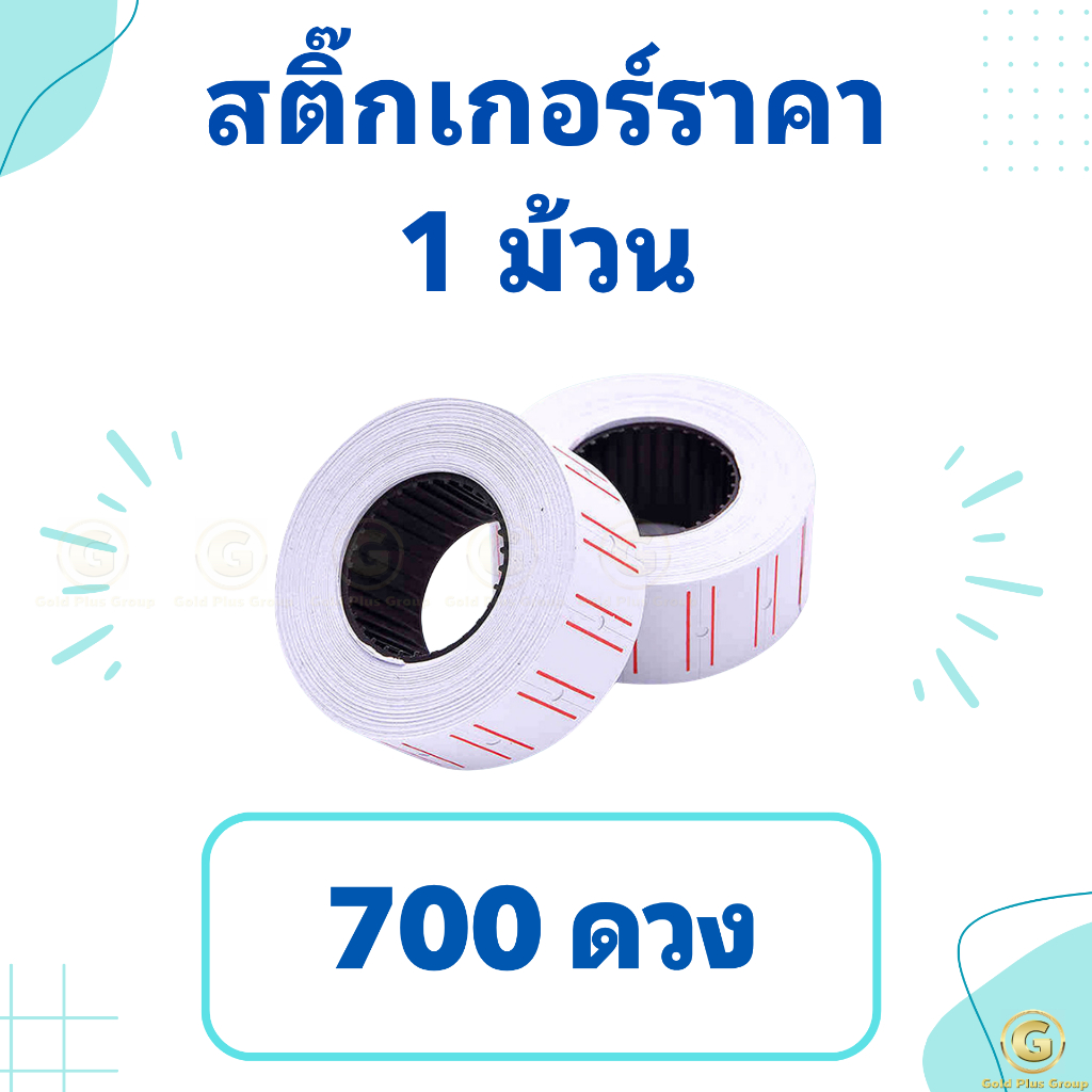 สติ๊กเกอร์ราคา 1 ม้วน 400-700 ดวง ป้ายราคา สติ๊กเกอร์ เครื่องตีราคา สติกเกอร์ตีราคา กระดาษตีราคา ป้ายราคา