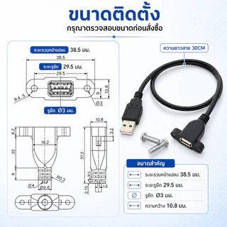 สายต่อ USB หน้าเพลท มีรูขันน็อต ตัวเมีย 30cm จัยึดกับเพลทตู้ลำโพงบลูทูธ