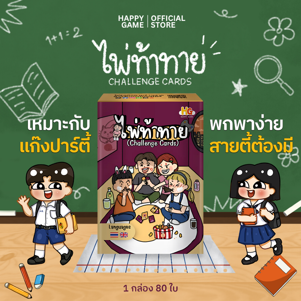 ไพ่ท้าทาย เกมปาร์ตี้วงเพื่อน Thai-Eng ของแท้ happygame