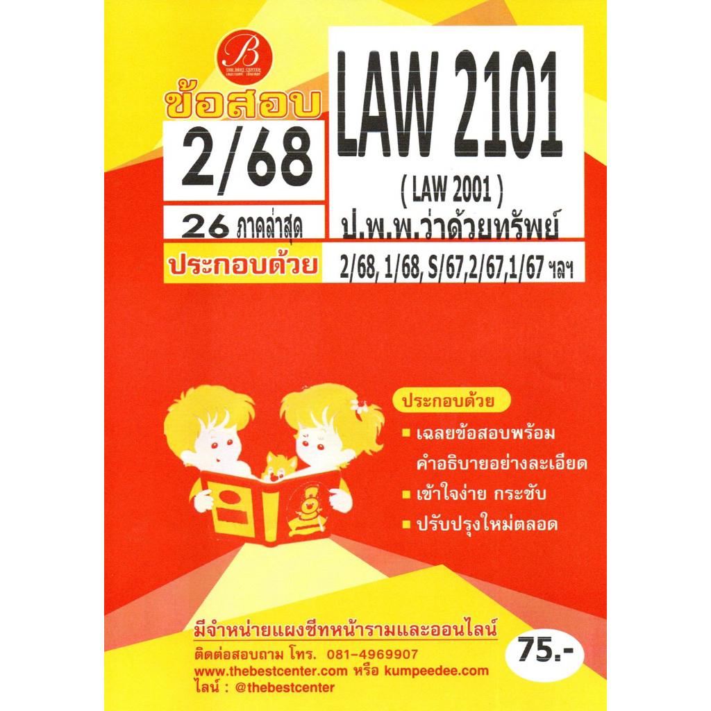 แนวข้อสอบ LAW2101 (LAW2001) ป.พ.พ.ว่าด้วยทรัพย์ 2/68