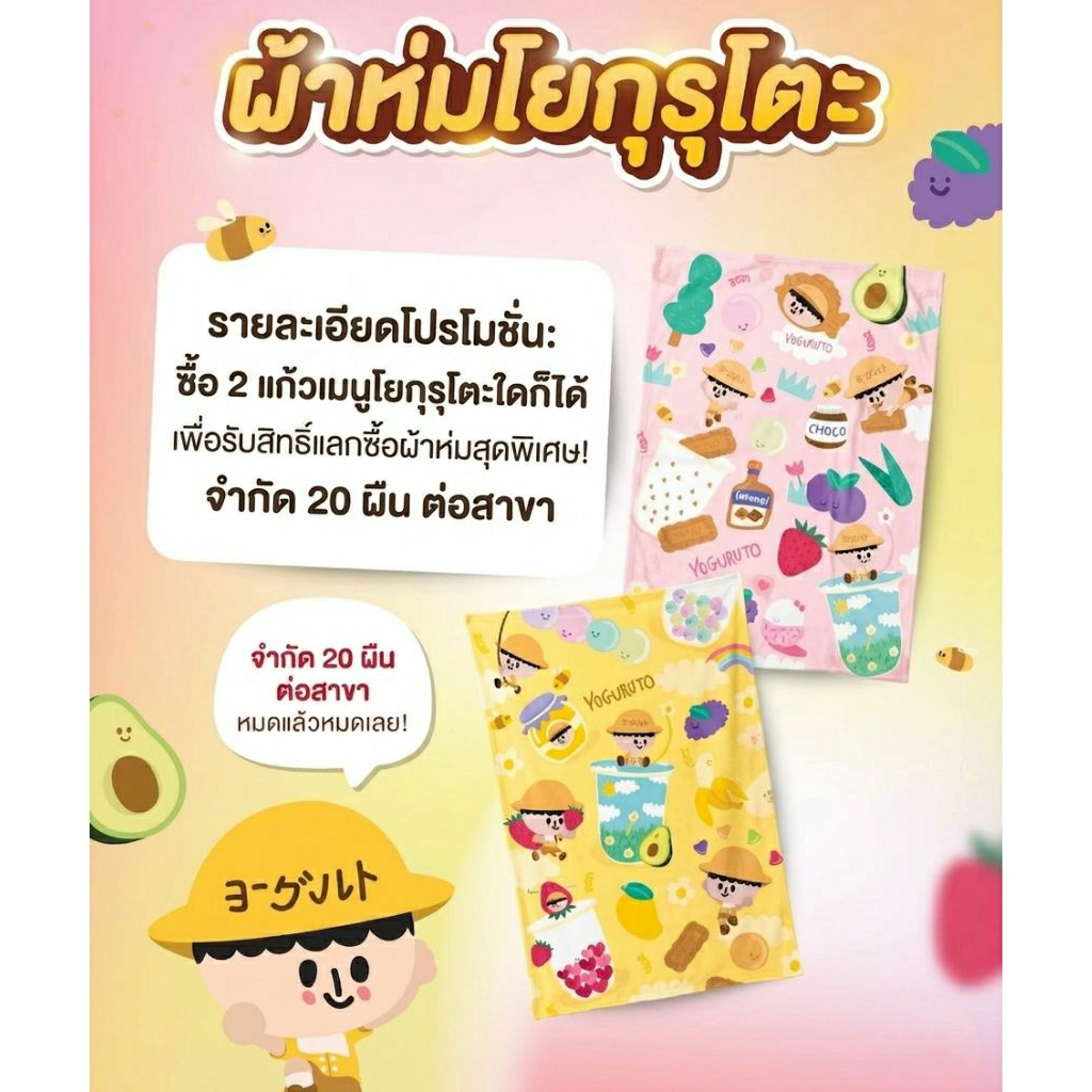 (ทักลด50%) หมดไว ผ้าห่ม โยกุรุโตะ Yoguruto มี 2 ลาย ให้สะสม ลิขสิทธิ์แท้