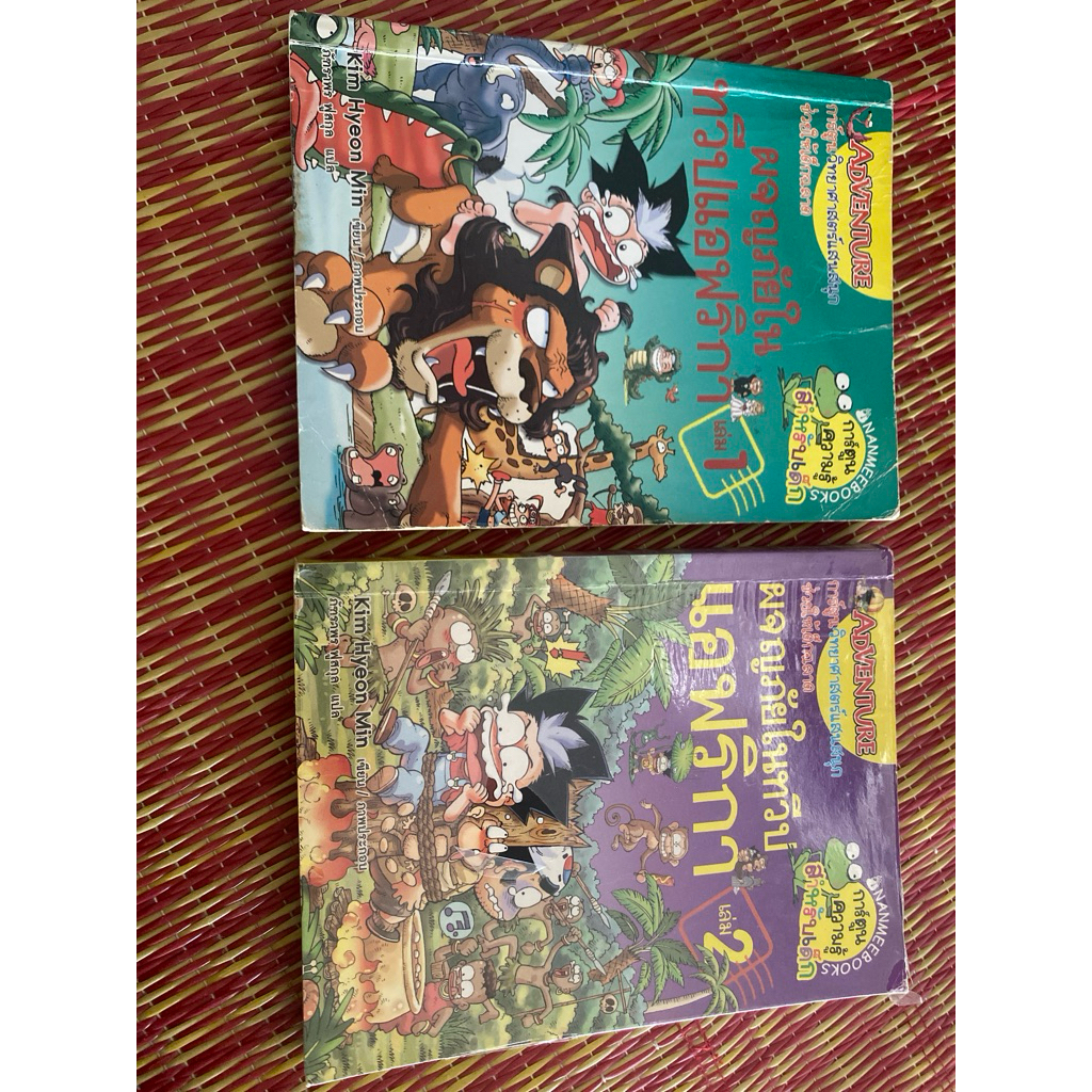 มือสอง หนังสือการ์ตูนความรู้สำหรับเด็ก ผจญภัยในทวีปแอฟริกา เล่ม 1-2 kim Hyeon Min เขียน