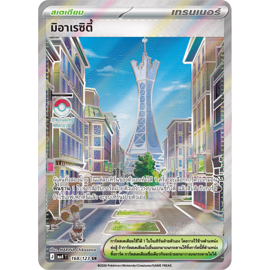 [แยกใบ][Pokémon Card Game] MA4T 168/123 SR มิอาเรซิตี้