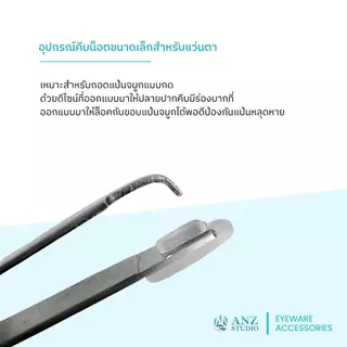 ANZ STUDIO | อุปกรณ์สำหรับช่วยใส่แป้นจมูกแบบกด Eyeglasses Nose Pad Tweezers