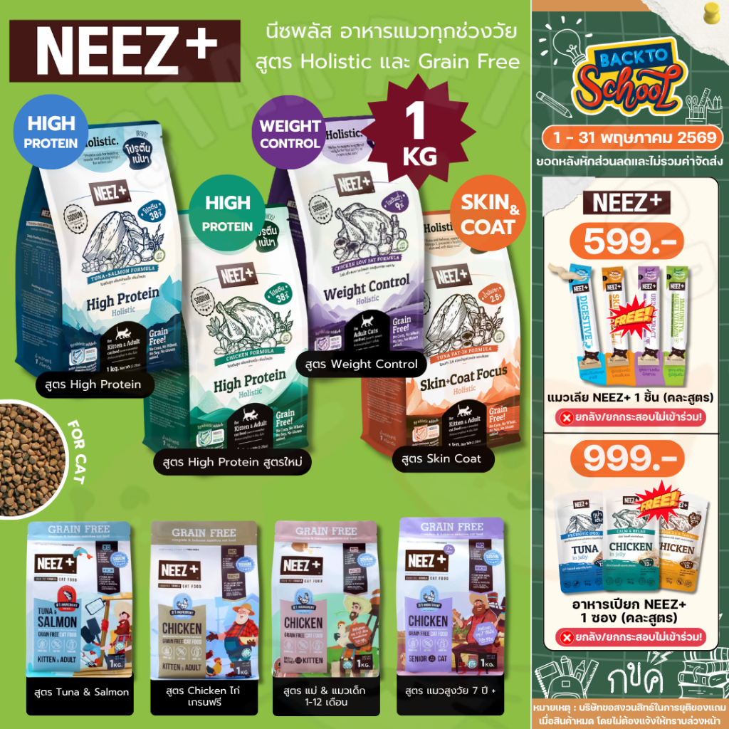 Neez+ Grain free อาหารแมว อาหารเม็ดเกรดพรีเมี่ยม นีซพลัส อร่อย ไม่เค็ม ขนาด 1 กิโลกรัม