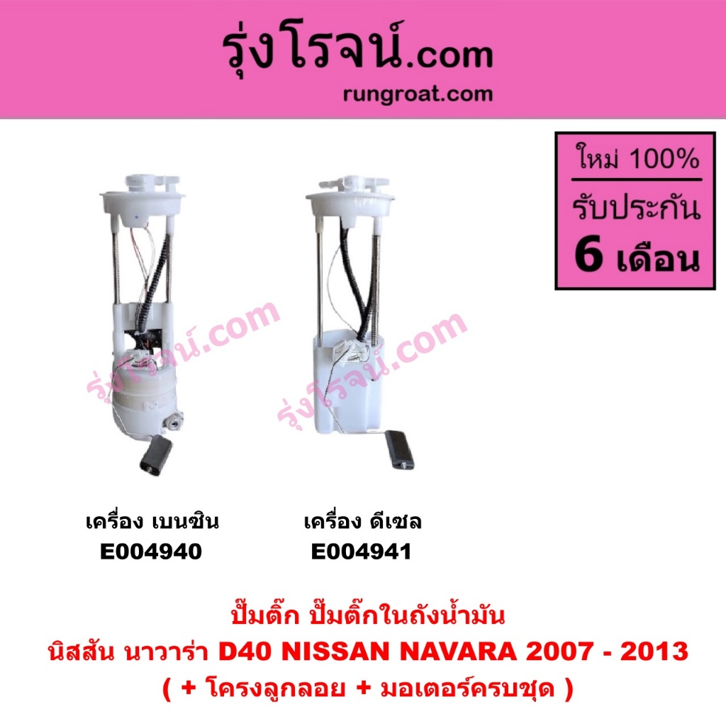 E004940 E004941 ปั๊มติ๊ก ปั๊มติ๊กในถังน้ำมัน นิสสัน นาวาร่า D40 2007 - 2013 เครื่อง เบนซิน ดีเซล โครงลูกลอย + มอเตอร์ครบ