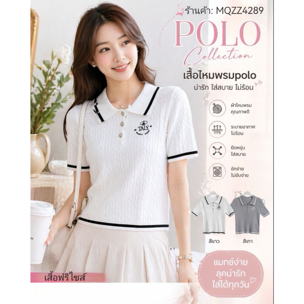 MQzz4289 (4K073) เสื้อไหมพรม Polo แต่งขอบน่ารัก มินิมอล ผ้านุ่ม ใส่สบาย Freesize