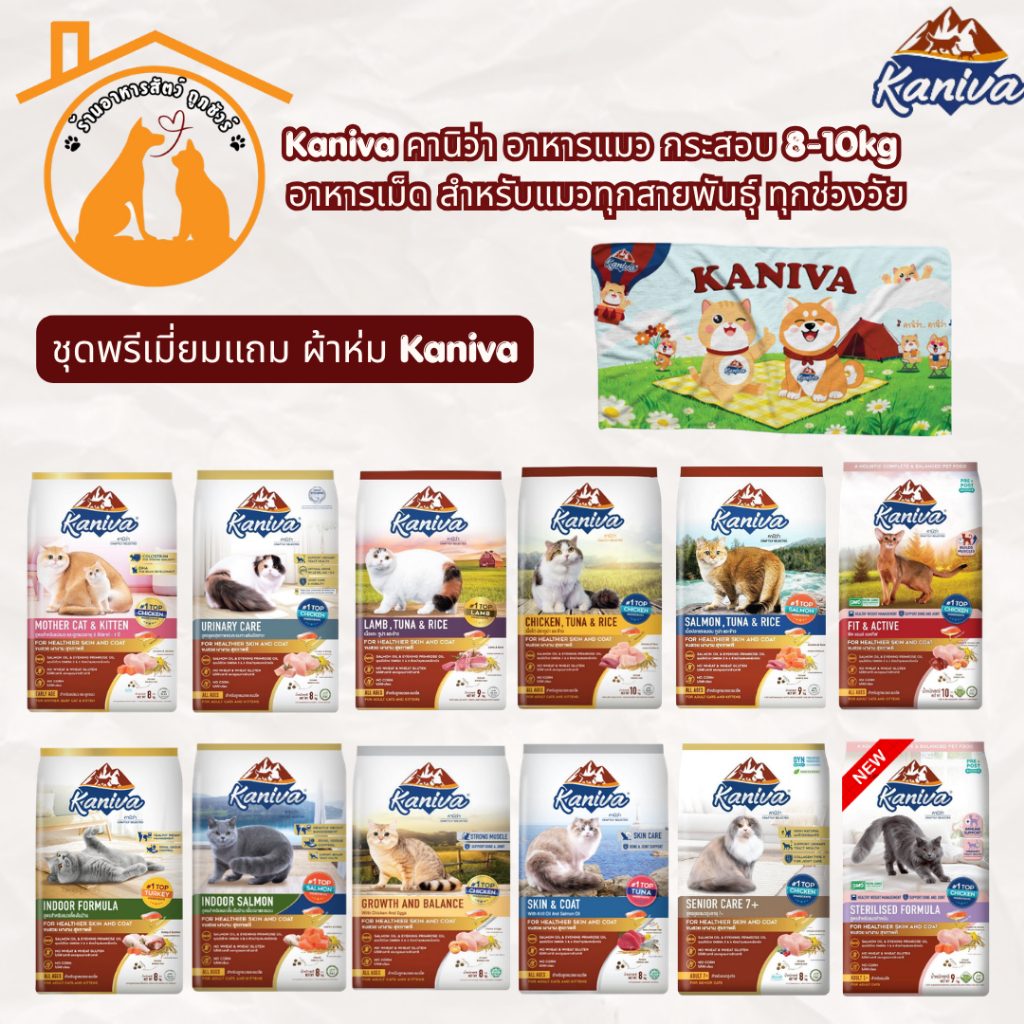 Kaniva คานิว่า อาหารแมว สูตรเฉพาะทุกช่วงวัย บำรุงครบวงจร