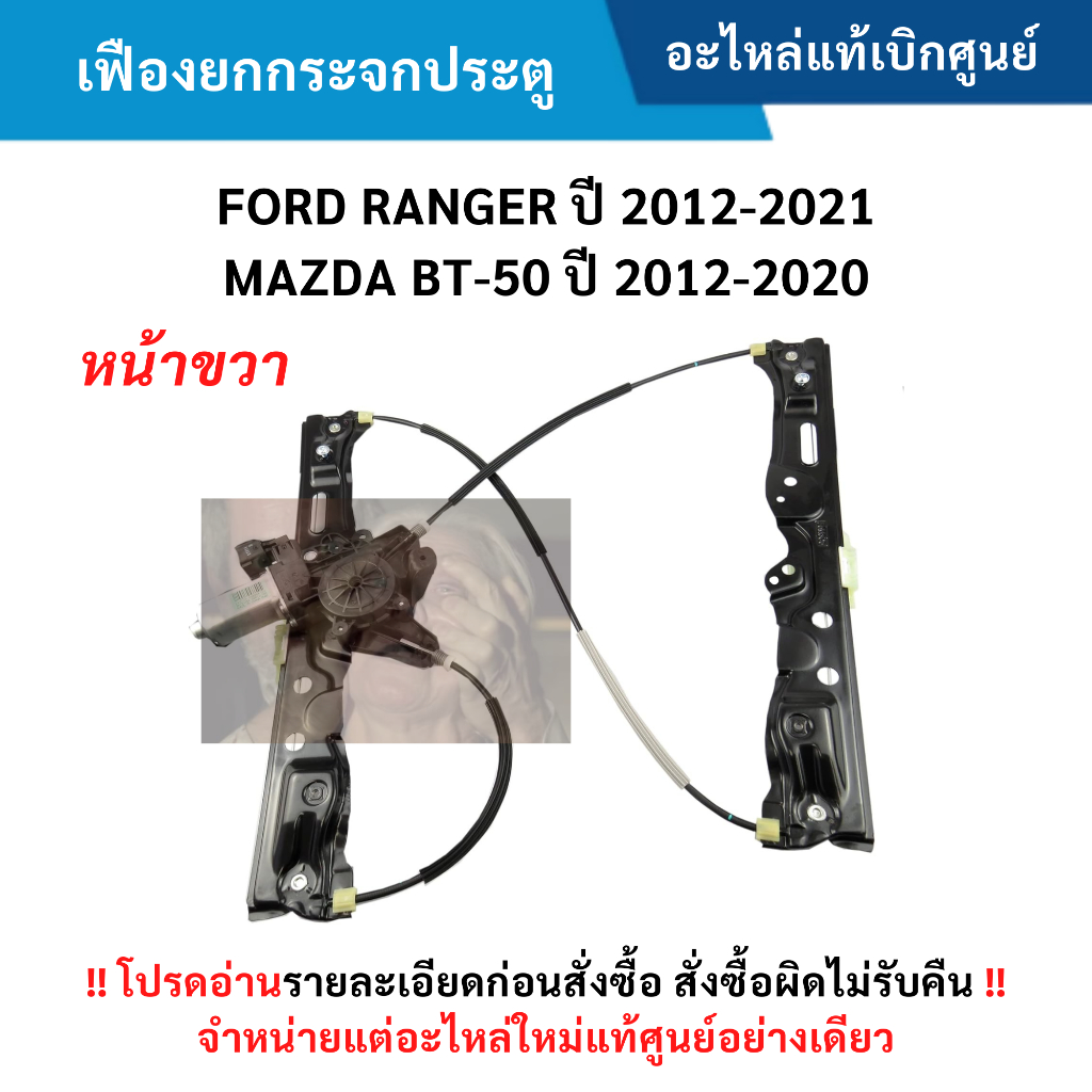 MD เฟืองยกกระจกประตูหน้า ขวา (พร้อมมอเตอร์) FORD RANGER 12-21 / MAZDA BT-50 12-20 แท้ศูนย์