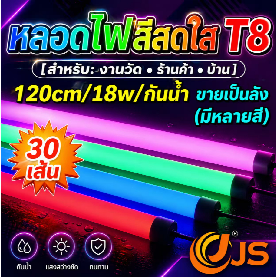 【 30 เส้น/กล่อง】T8 หลอดนีออน LED กันน้ำ 1.2ม.18W สีสัน เสียบปลั๊กเลย ใช้ได้ที่วัด ร้าน ตลาด บ้าน – โปรปัง