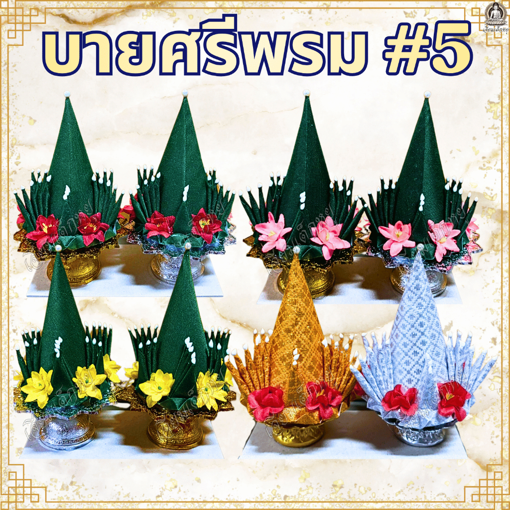 บายศรี บายศรีพรม บายศรีเงินทอง (พาน 5 ซม.) ราคาต่อคู่ ขนาด 12*6*13