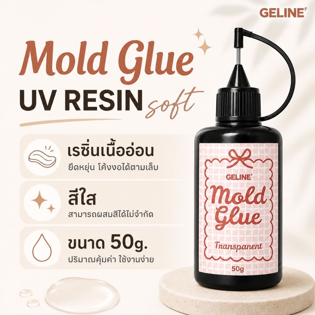 จัดส่งทันที ♡ UV RESIN ชนิดอ่อน สำหรับงานบล้อกซิริโคน อะไหล่ติดเล็บงอได้ Mold 50g.