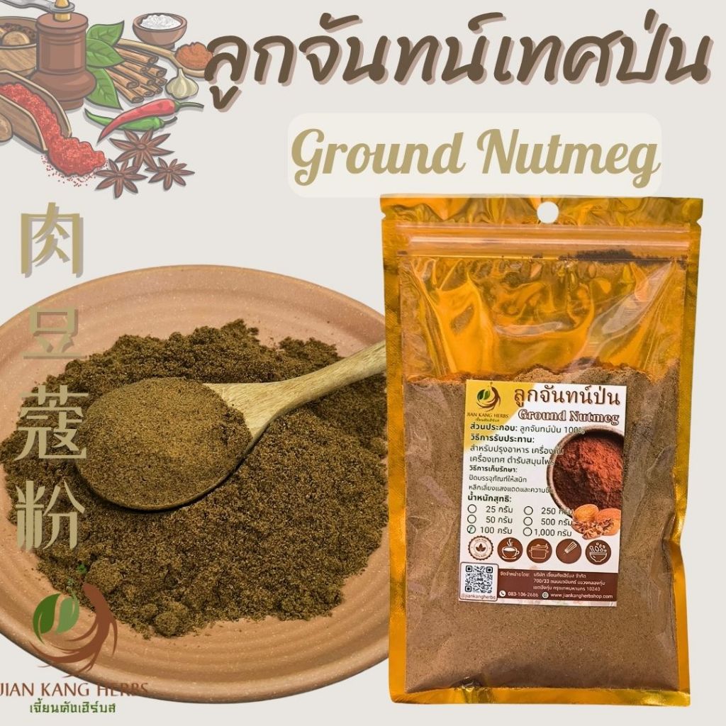 ลูกจันทน์ป่น ผงลูกจันทน์ 50 100 250 กรัม Ground Nutmeg เนื้อลูกจันทน์ผง 肉豆蔻粉 ลูกจันทร์ป่น ลูกจันผง Rou Dou Kou Fen