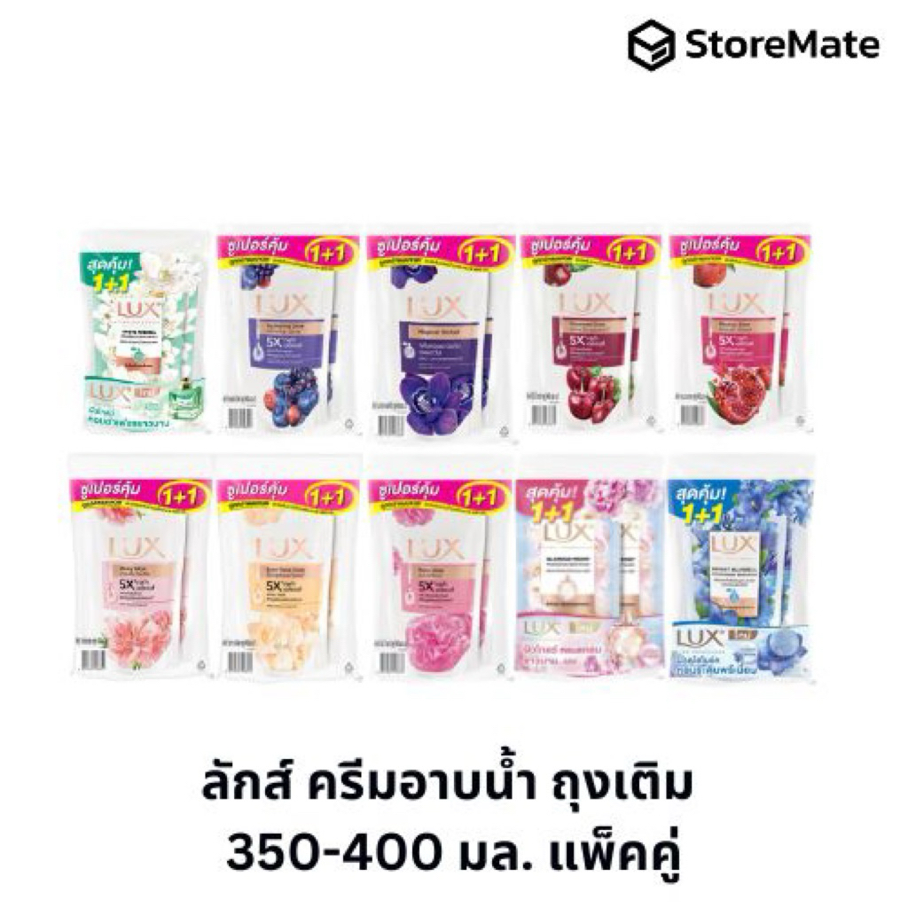 ลักส์ ครีมอาบน้ำ 350-400 มล. แพ็คคู่