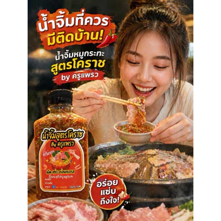 ขายดียืนหนึ่ง 🎉น้ำจิ้มสูตรโคราช byครูแพรว