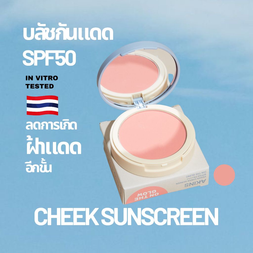 AKINS VEGAN CHEEK SCREEN SPF50 PA++++ กันแดดแก้ม บลัชกันแดด (แถมแปรง)