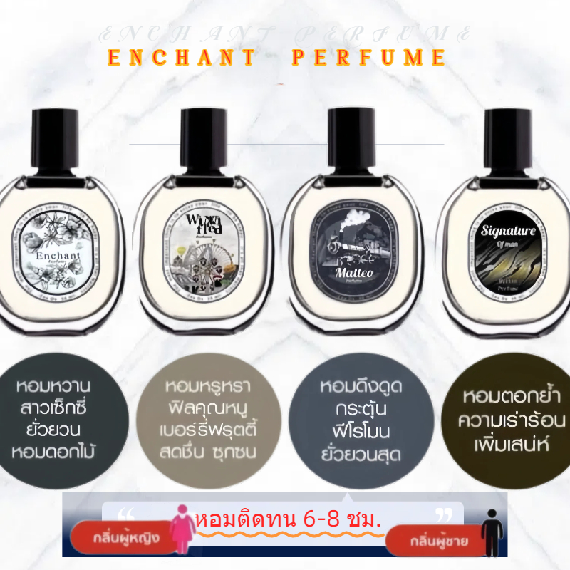 น้ำหอม Enchan perfume ซื้อ 1 แถม 1 (2ขวด) 4 กลิ่น น้ำหอมผู้หญิง น้ำหอมผู้ชาย น้ำหอมผู้ชาย Winni Fred
