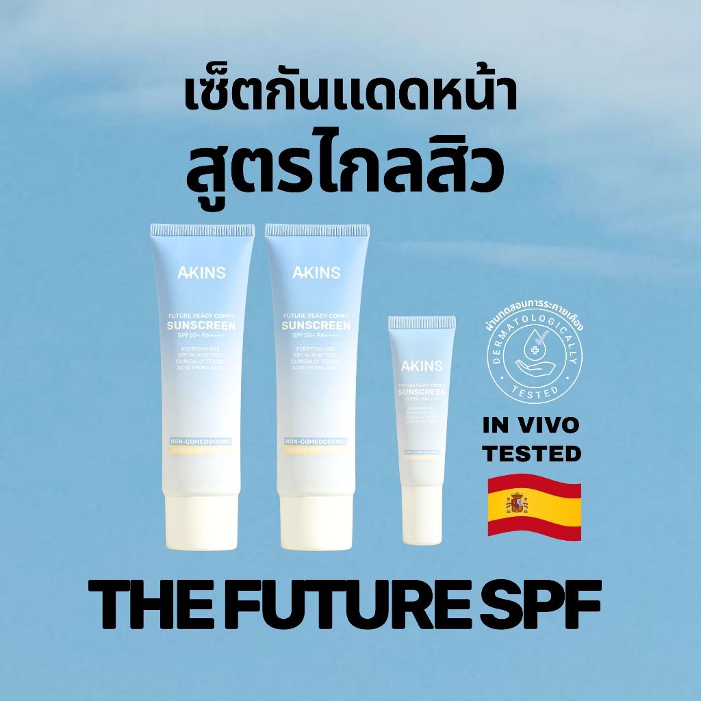 (SET พิเศษ) เพื่อคนรักกันแดดผิวหน้า AKINS โดยเฉพาะ SPF50+ PA++++ บางเบา ไม่เหนียวเหนอะหนะ เหมาะกับผิ
