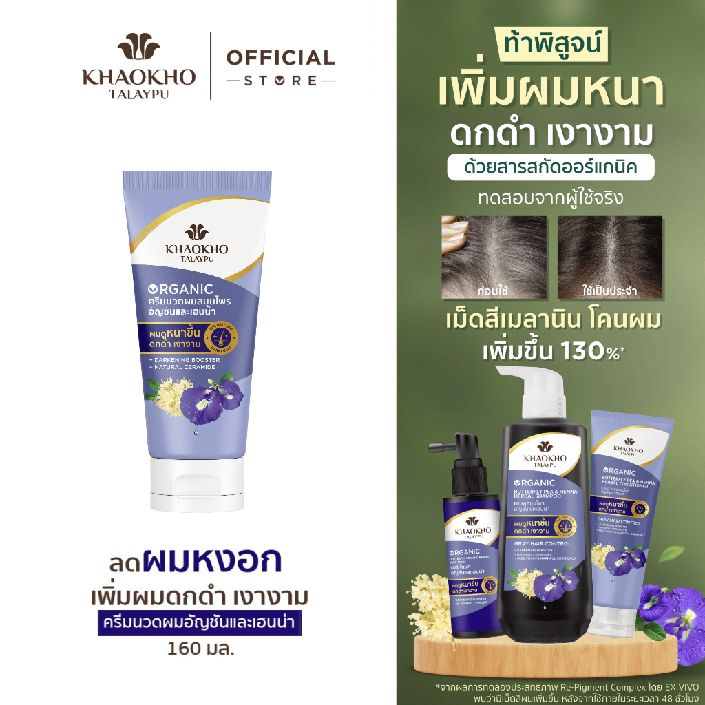 Khaokho Talaypu เขาค้อทะเลภู ครีมนวดผม สูตรอัญชันและเฮนน่า ช่วยลดผมหงอก (160 มล.)