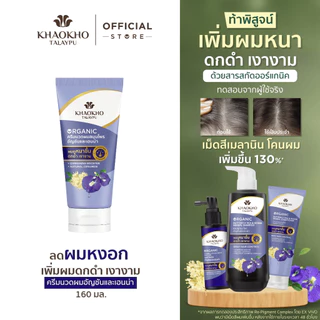 Khaokho Talaypu เขาค้อทะเลภู ครีมนวดผม สูตรอัญชันและเฮนน่า ช่วยลดผมหงอก (160 มล.)