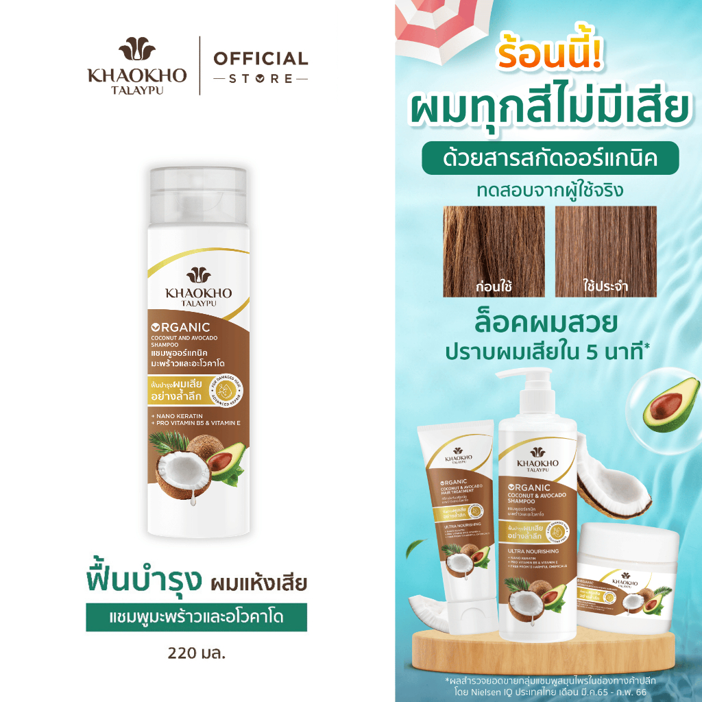 Khaokho Talaypu เขาค้อทะเลภู แชมพู สูตรมะพร้าวและอะโวกาโด ช่วยลดผมแห้งเสีย (220 มล.)