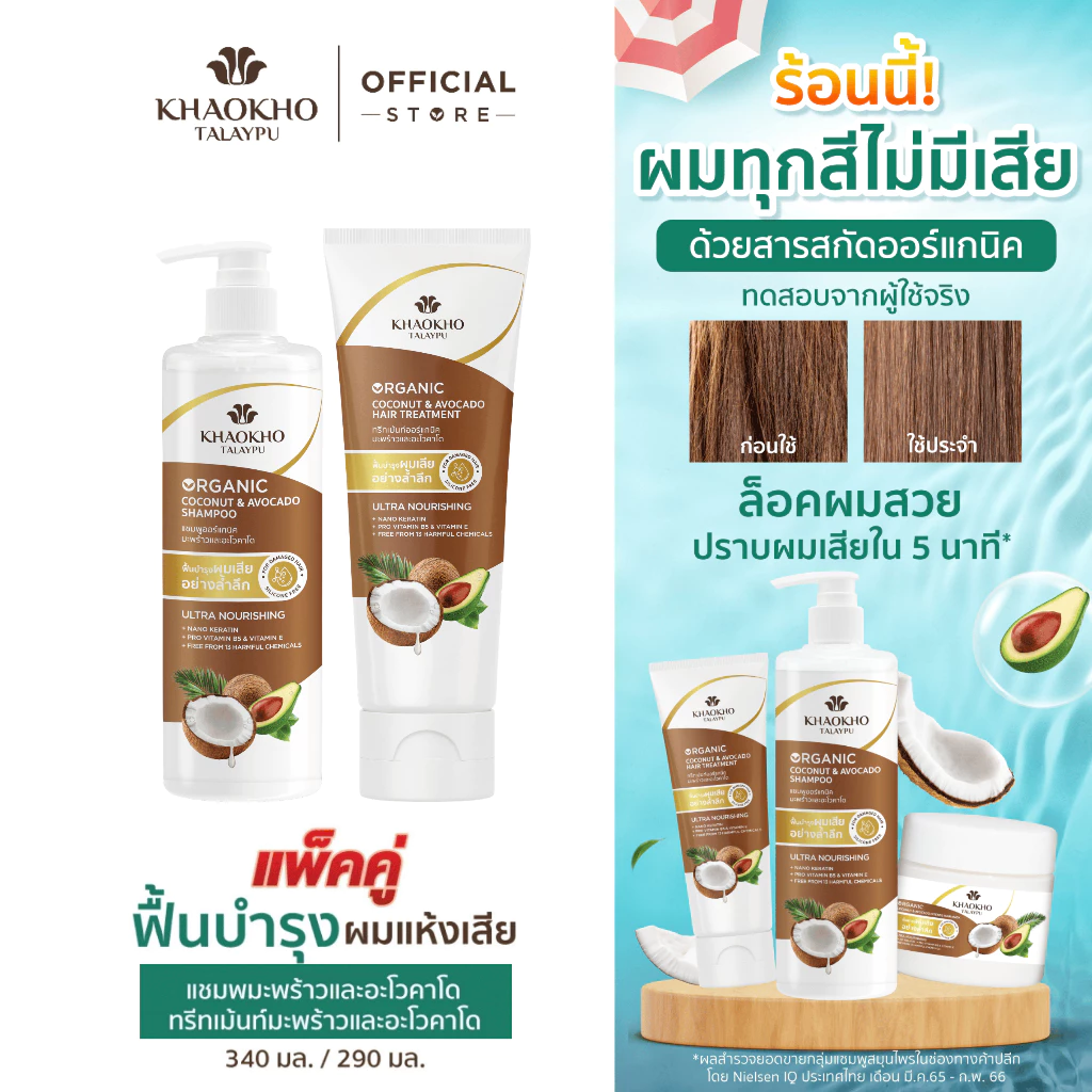 Khaokho Talaypu เขาค้อทะเลภู แชมพูและครีมนวด สูตรมะพร้าวและอะโวคาโด ช่วยลดผมแห้งเสีย (340 มล. 290 มล.)