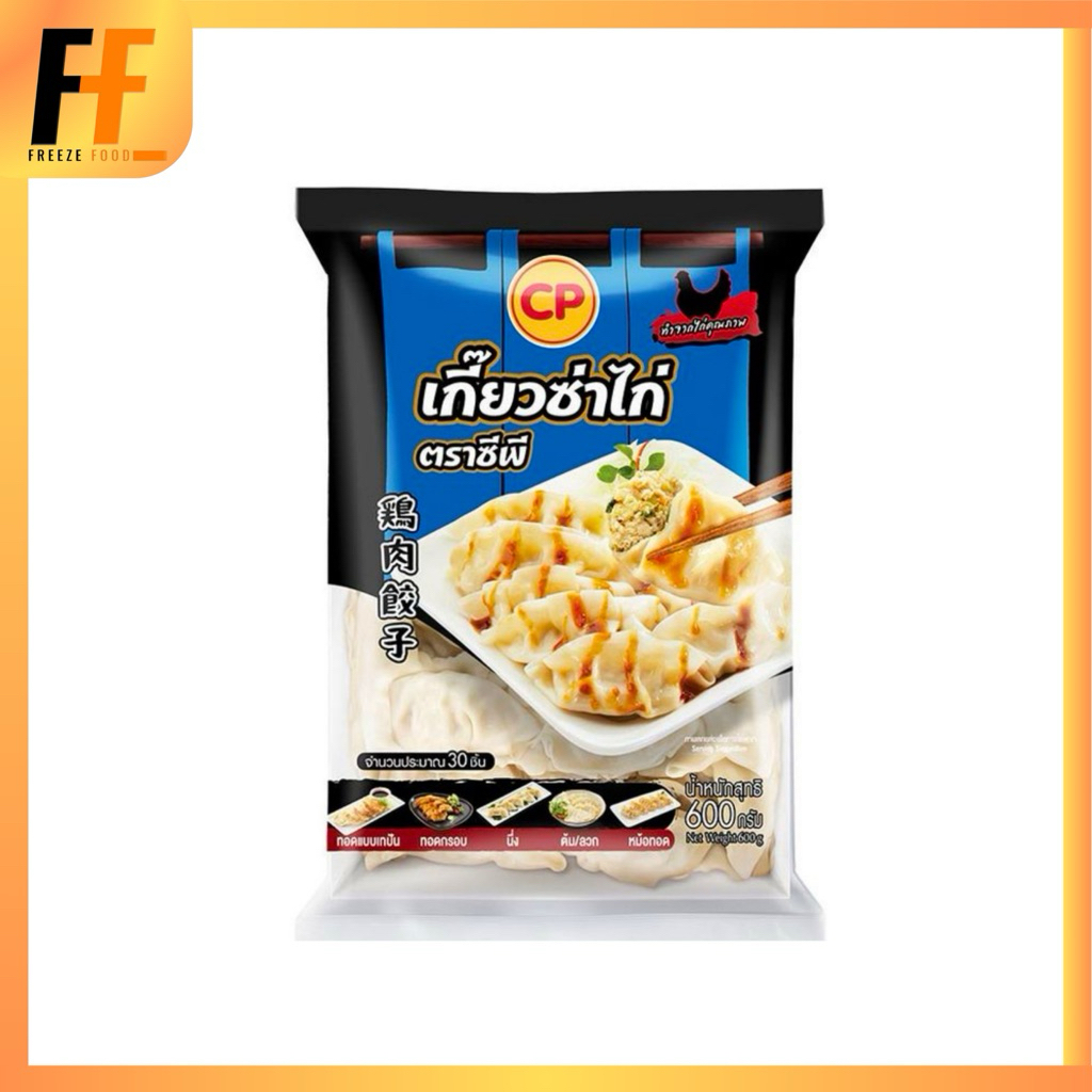 เกี๊ยวซ่าไก่ CP 600 กรัม (30ชิ้น) | CHICKEN GYOZA