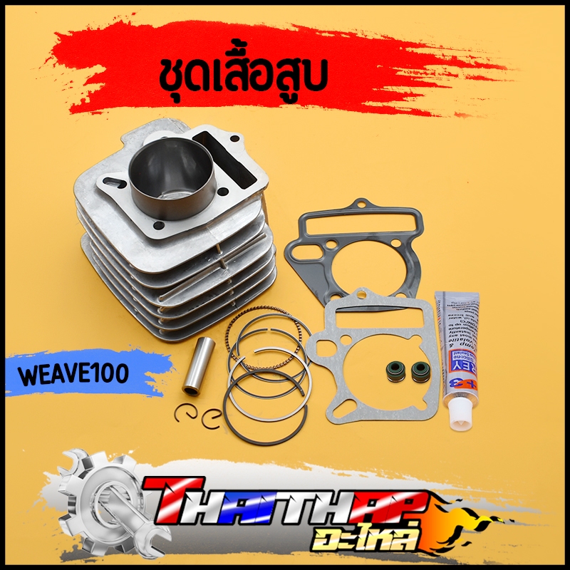 เสื้อสูบ wave100เก่า wave100s เสื้อสูบแต่ง ครบชุด พร้อมลูก แหวน สลัก กิ๊บล๊อก เสื้อสูบเวฟร้อย 50 53 54