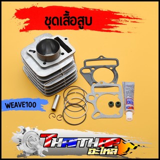 เสื้อสูบ wave100เก่า wave100s เสื้อสูบแต่ง ครบชุด พร้อมลูก แหวน สลัก กิ๊บล๊อก เสื้อสูบเวฟร้อย 50 53 54