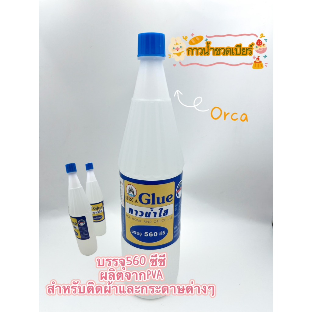 (1ขวด) กาวน้ำ กาวน้ำใสแบบขวด กาวน้ำขวดเบียร์ (560 ซีซี) ออก้า