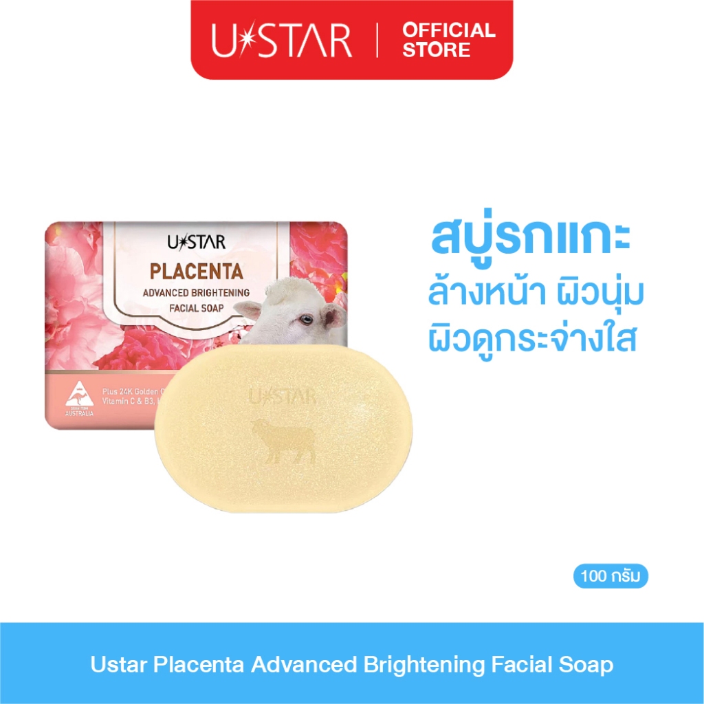 Ustar Placenta Advance Brightening Facial soap สบู่รกแกะ สบู่ล้างหน้า ทำความสะอาดผิวหน้า สบู่ก้อน