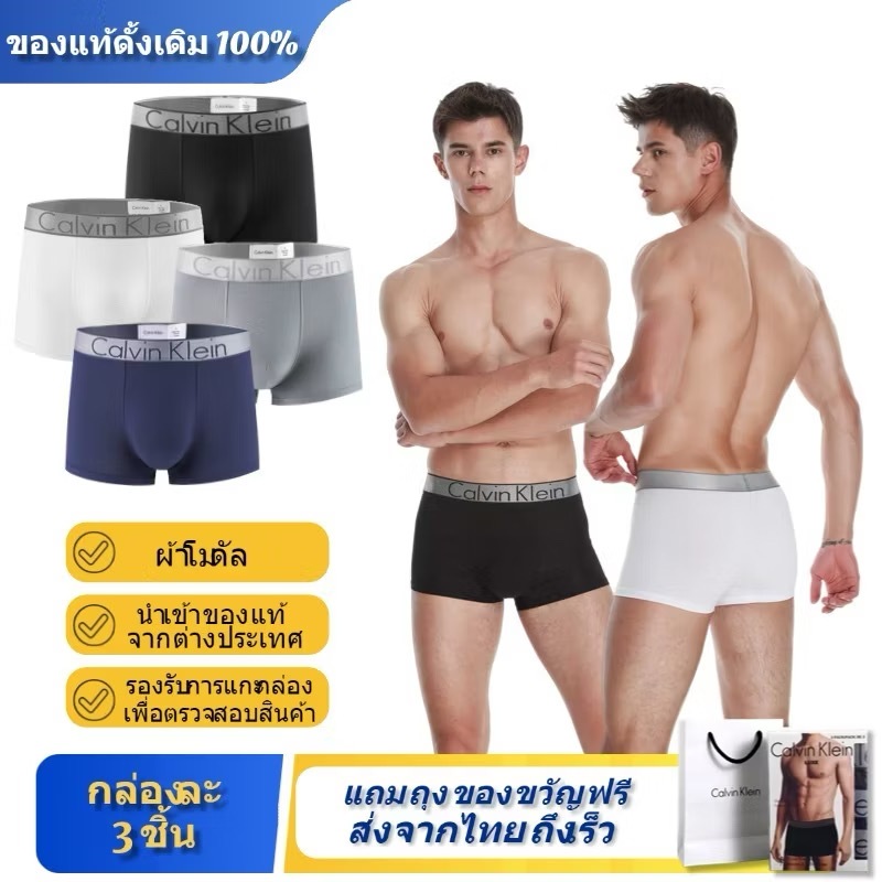 CK Modal กางเกงบ๊อกเซอร์ผู้ชาย เนื้อผ้าเย็น ระบายอากาศดี สบาย ของแท้ 100% กล่องละ 3 ชิ้น แถมฟรีถุงของขวัญ