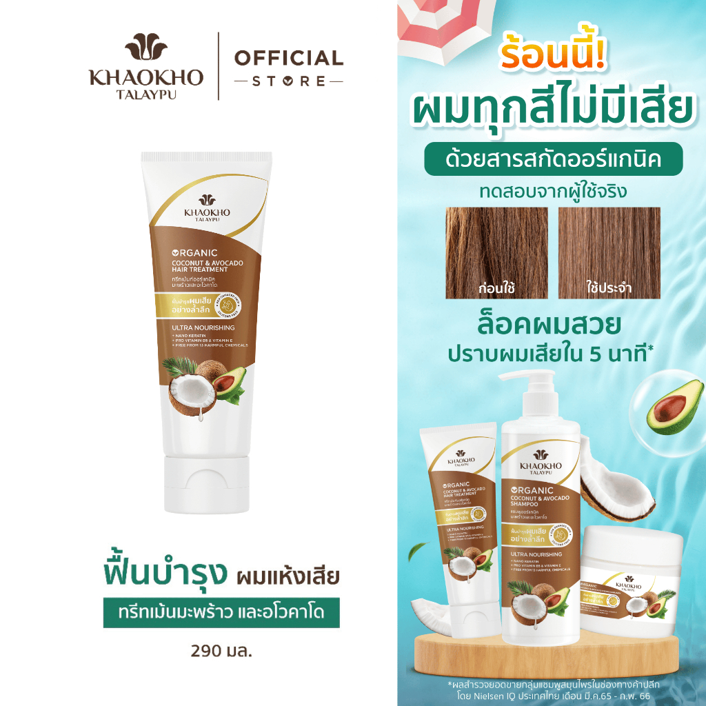 Khaokho Talaypu เขาค้อทะเลภู ทรีทเม้นท์ผม สูตรมะพร้าวและอะโวคาโด ช่วยลดผมแห้งเสีย (290 มล.)